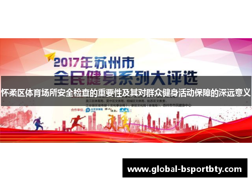 怀柔区体育场所安全检查的重要性及其对群众健身活动保障的深远意义