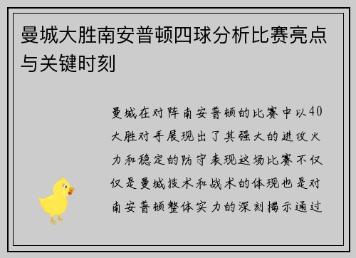 曼城大胜南安普顿四球分析比赛亮点与关键时刻