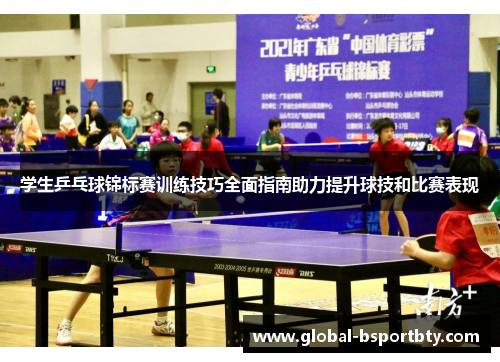 学生乒乓球锦标赛训练技巧全面指南助力提升球技和比赛表现