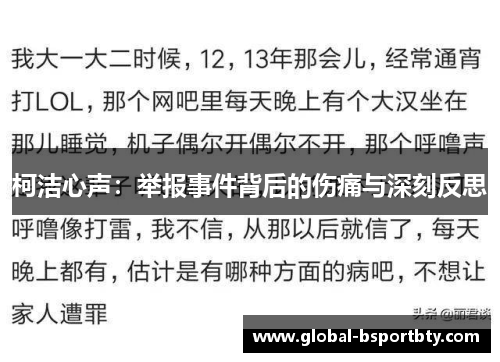 柯洁心声：举报事件背后的伤痛与深刻反思