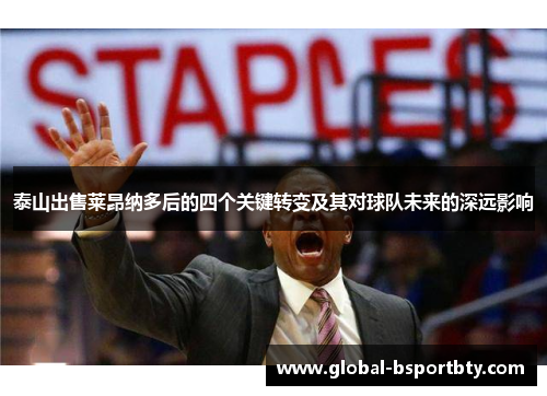 泰山出售莱昂纳多后的四个关键转变及其对球队未来的深远影响