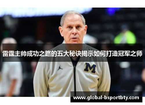 雷霆主帅成功之路的五大秘诀揭示如何打造冠军之师