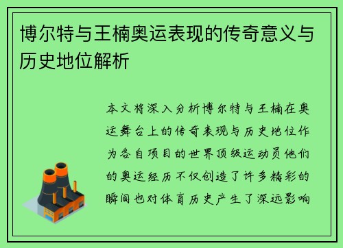 博尔特与王楠奥运表现的传奇意义与历史地位解析