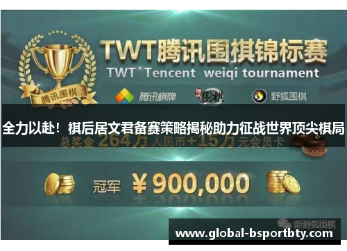 全力以赴！棋后居文君备赛策略揭秘助力征战世界顶尖棋局