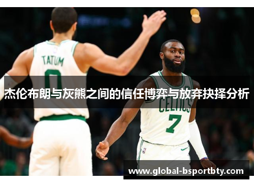 杰伦布朗与灰熊之间的信任博弈与放弃抉择分析