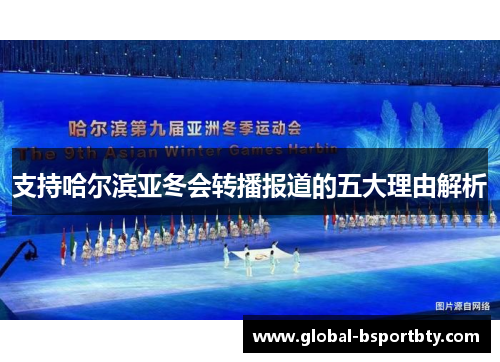 支持哈尔滨亚冬会转播报道的五大理由解析