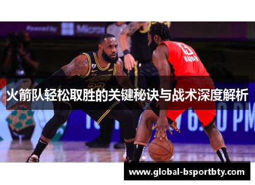 火箭队轻松取胜的关键秘诀与战术深度解析
