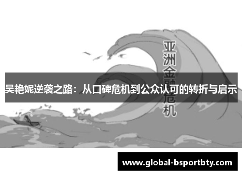 吴艳妮逆袭之路：从口碑危机到公众认可的转折与启示