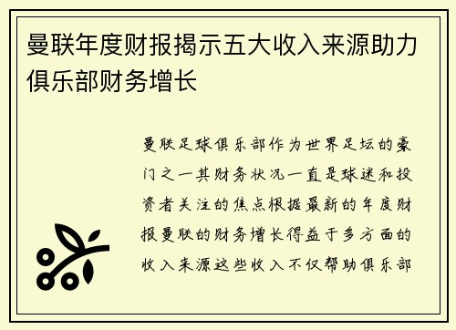 曼联年度财报揭示五大收入来源助力俱乐部财务增长