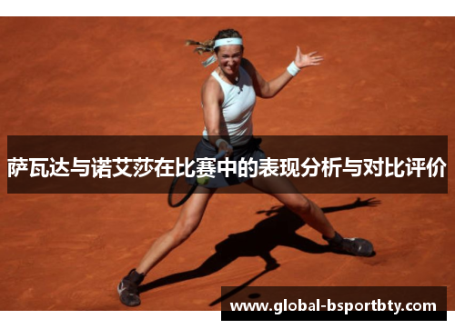 萨瓦达与诺艾莎在比赛中的表现分析与对比评价