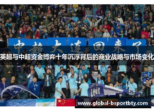 英超与中超资金博弈十年沉浮背后的商业战略与市场变化