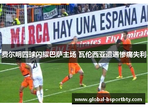 费尔明四球闪耀巴萨主场 瓦伦西亚遭遇惨痛失利