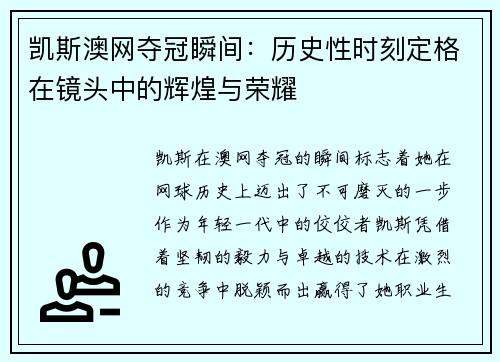 凯斯澳网夺冠瞬间：历史性时刻定格在镜头中的辉煌与荣耀