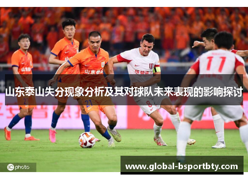山东泰山失分现象分析及其对球队未来表现的影响探讨