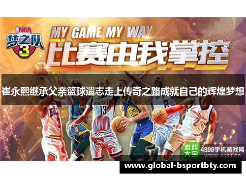 崔永熙继承父亲篮球遗志走上传奇之路成就自己的辉煌梦想