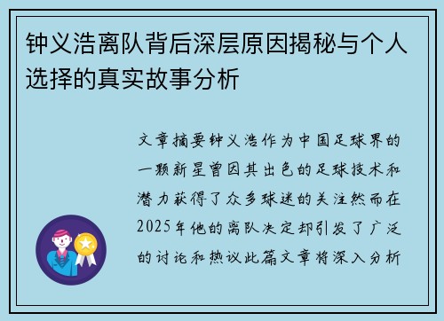 钟义浩离队背后深层原因揭秘与个人选择的真实故事分析