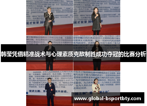 韩莹凭借精准战术与心理素质克敌制胜成功夺冠的比赛分析