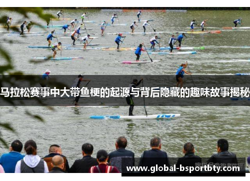 马拉松赛事中大带鱼梗的起源与背后隐藏的趣味故事揭秘