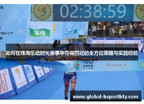 如何在珠海乐动时光赛事中夺得四冠的全方位策略与实践经验