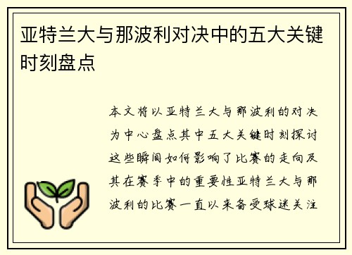 亚特兰大与那波利对决中的五大关键时刻盘点