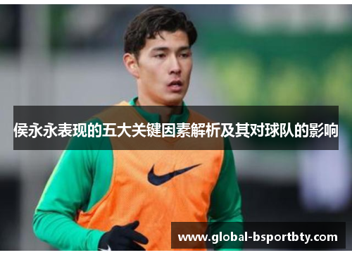 侯永永表现的五大关键因素解析及其对球队的影响