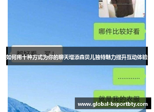 如何用十种方式为你的聊天增添森贝儿独特魅力提升互动体验