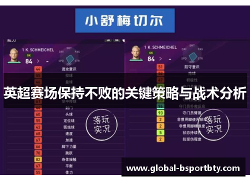 英超赛场保持不败的关键策略与战术分析
