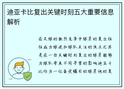 迪亚卡比复出关键时刻五大重要信息解析