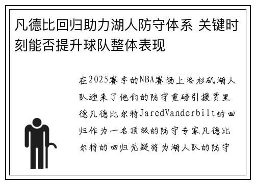 凡德比回归助力湖人防守体系 关键时刻能否提升球队整体表现