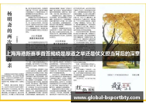 上海海港新赛季首签揭晓是厚道之举还是仗义担当背后的深意