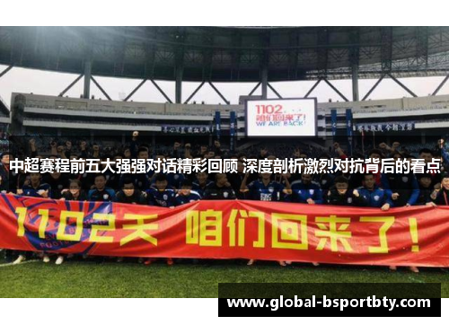 中超赛程前五大强强对话精彩回顾 深度剖析激烈对抗背后的看点