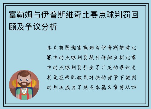富勒姆与伊普斯维奇比赛点球判罚回顾及争议分析