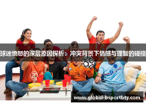 球迷愤怒的深层原因探析：冲突背景下情感与理智的碰撞