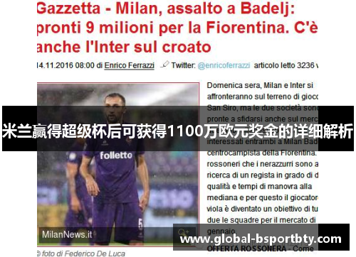 米兰赢得超级杯后可获得1100万欧元奖金的详细解析