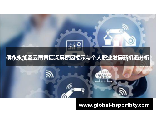 侯永永加盟云南背后深层原因揭示与个人职业发展新机遇分析