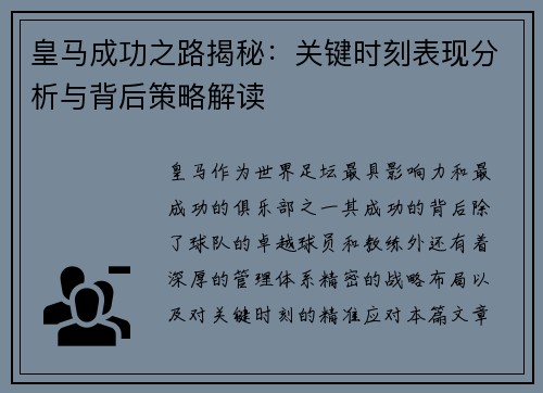 皇马成功之路揭秘：关键时刻表现分析与背后策略解读