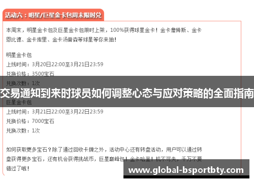 交易通知到来时球员如何调整心态与应对策略的全面指南