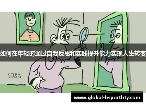 如何在年轻时通过自我反思和实践提升能力实现人生转变