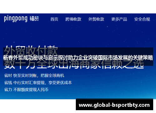 新春外贸成功秘诀与启示探讨助力企业突破国际市场发展的关键策略