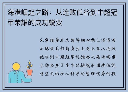 海港崛起之路：从连败低谷到中超冠军荣耀的成功蜕变