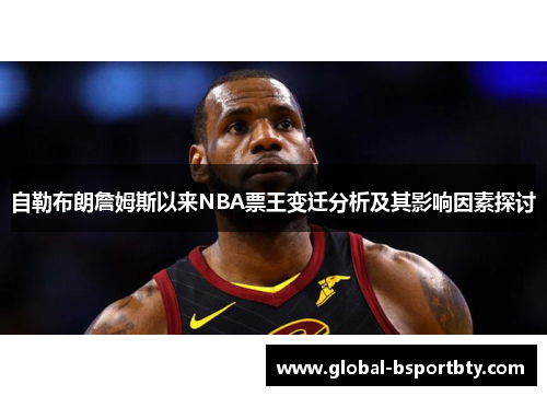 自勒布朗詹姆斯以来NBA票王变迁分析及其影响因素探讨