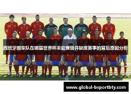 西班牙国家队在哪届世界杯未能晋级并缺席赛事的背后原因分析