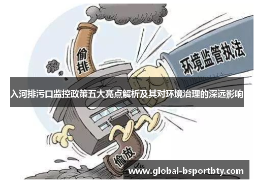 入河排污口监控政策五大亮点解析及其对环境治理的深远影响