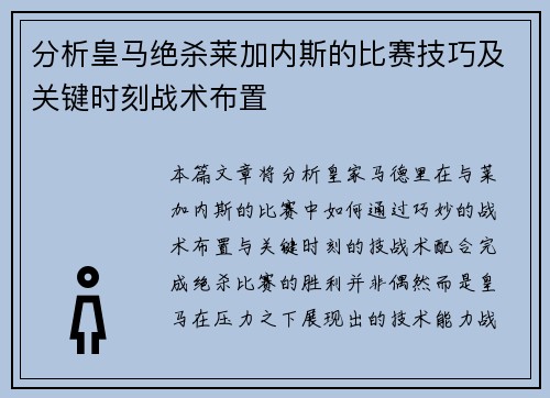 分析皇马绝杀莱加内斯的比赛技巧及关键时刻战术布置