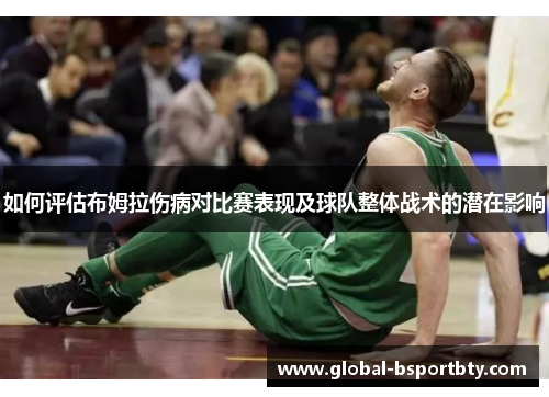 如何评估布姆拉伤病对比赛表现及球队整体战术的潜在影响