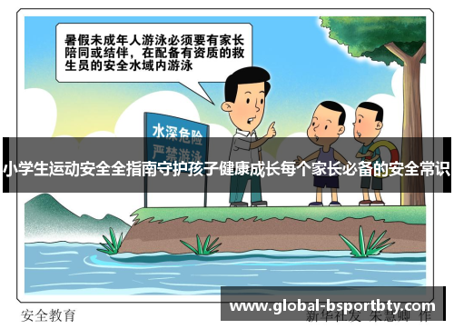 小学生运动安全全指南守护孩子健康成长每个家长必备的安全常识