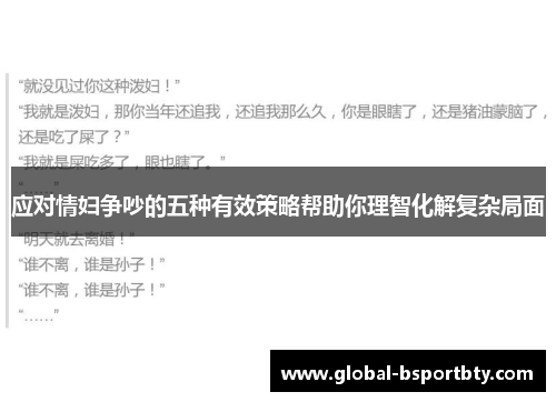 应对情妇争吵的五种有效策略帮助你理智化解复杂局面