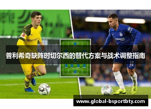 普利希奇缺阵时切尔西的替代方案与战术调整指南