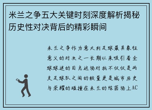 米兰之争五大关键时刻深度解析揭秘历史性对决背后的精彩瞬间