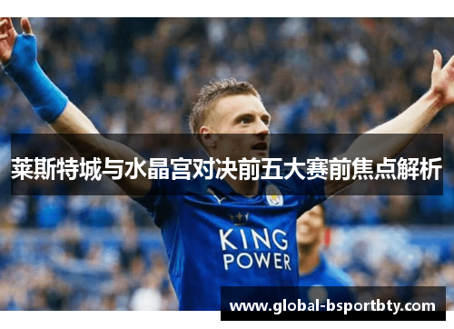 莱斯特城与水晶宫对决前五大赛前焦点解析